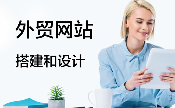 外贸网站搭建和设计?如何设计才能更具有新意