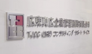 真广TJCC官网定制建设(中英日三语)